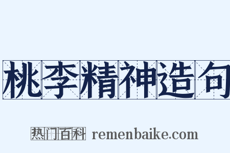 桃李精神造句是什么意思的图片